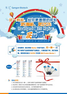 生工生物蛋白marker加强版促销 优质生命科学产品与技术服务助力科研